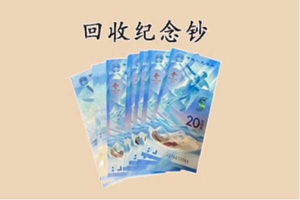 黄骅市回收纪念钞